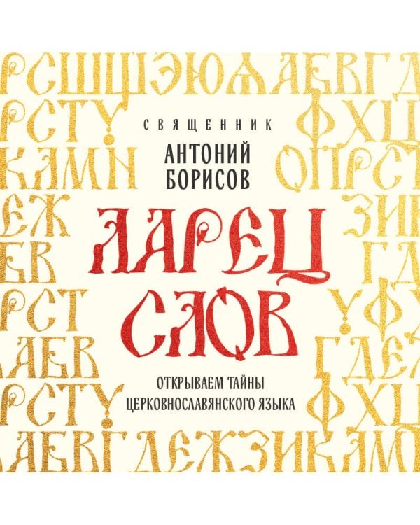 Ларец слов: открываем тайны церковнославянского языка