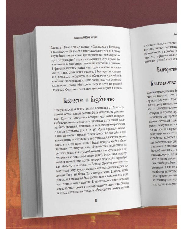 Ларец слов: открываем тайны церковнославянского языка
