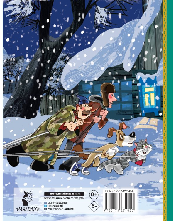 Зима в Простоквашино и другие истории