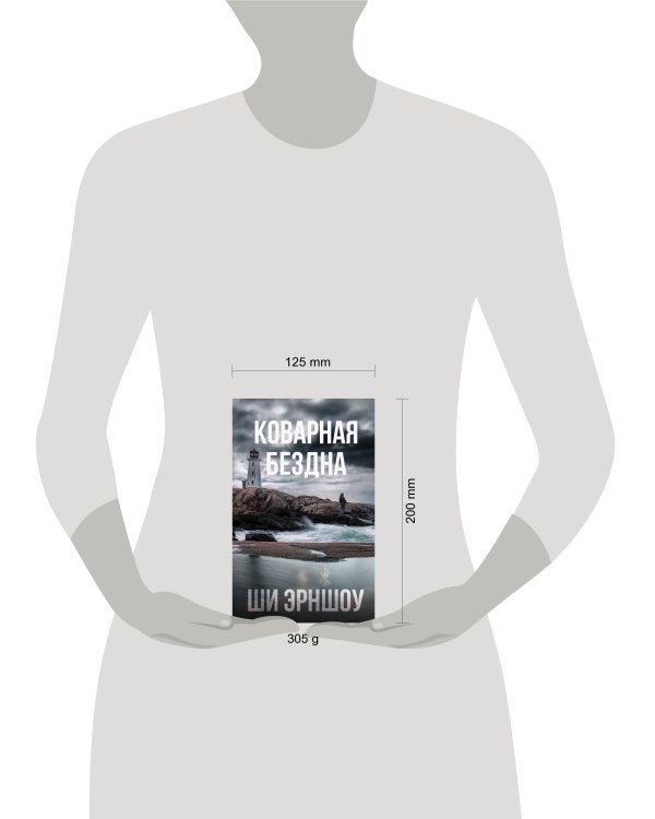 Коварная бездна