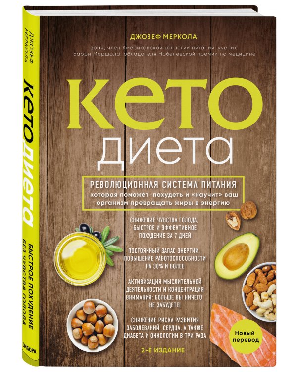 Кето-диета. Революционная система питания, которая поможет похудеть и "научит" ваш организм превращать жиры в энергию. 2-е издание