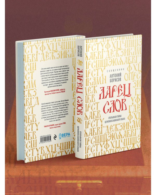 Ларец слов: открываем тайны церковнославянского языка