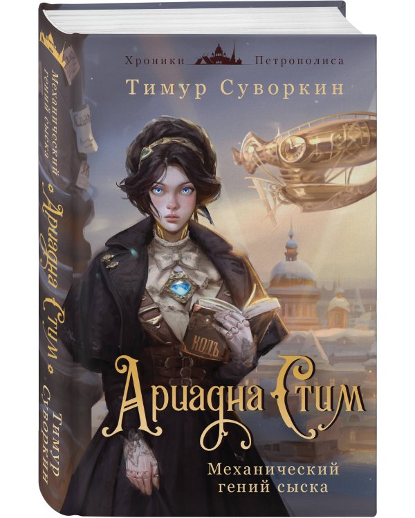 Комплект из 2-х книг. Ариадна Стим. Механический гений сыска + Граф Аверин. Колдун Российской империи (#1)