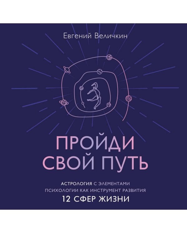 Пройди свой путь. Астрология с элементами психологии как инструмент развития 12 сфер жизни