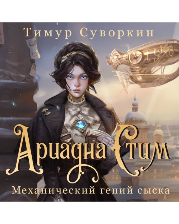 Комплект из 2-х книг. Ариадна Стим. Механический гений сыска + Граф Аверин. Колдун Российской империи (#1)