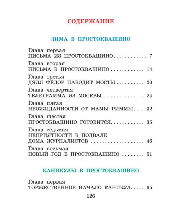 Зима в Простоквашино и другие истории