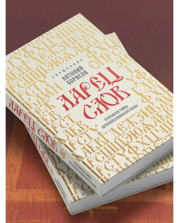 Ларец слов: открываем тайны церковнославянского языка