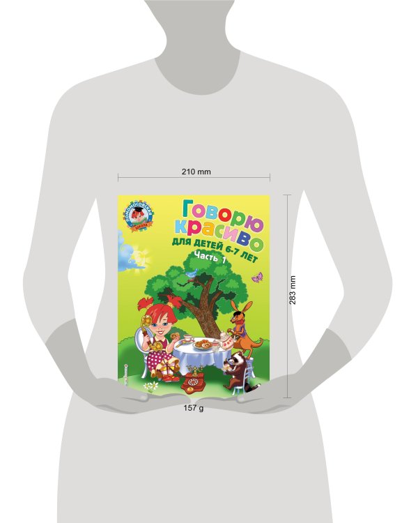 Говорю красиво: для детей 6-7 лет. Ч. 1