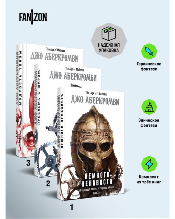 Эпоха Безумия (комплект из трех книг: Немного ненависти+Проблема с миром+Мудрость толпы)