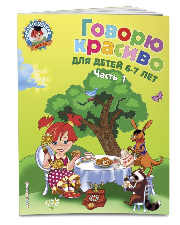 Говорю красиво: для детей 6-7 лет. Ч. 1