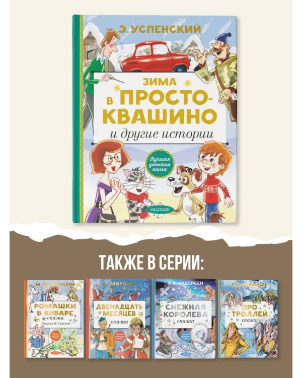 Зима в Простоквашино и другие истории