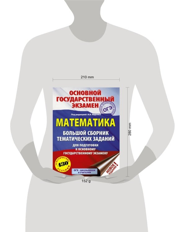 ОГЭ. Математика. Большой сборник тематических заданий для подготовки к основному государственному экзамену