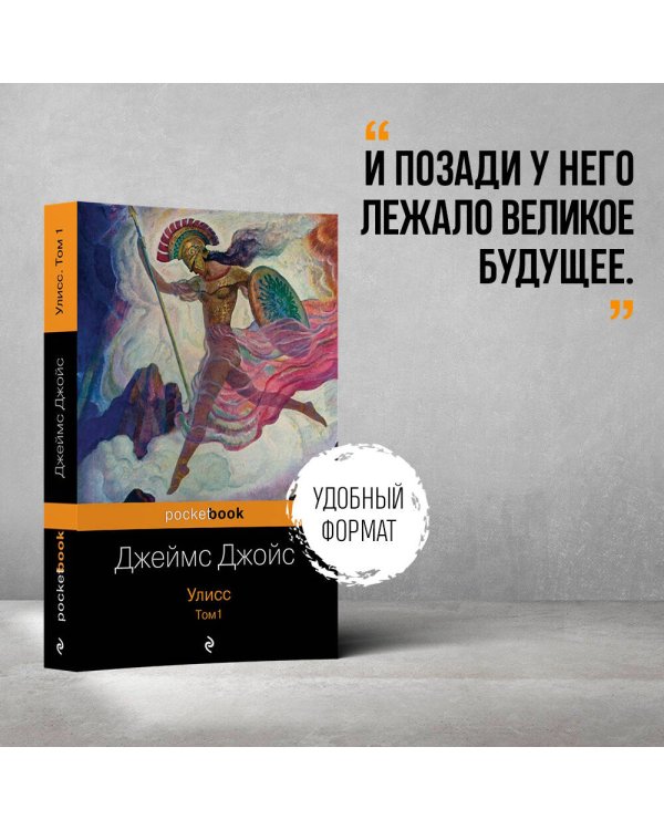 Улисс. Том 1