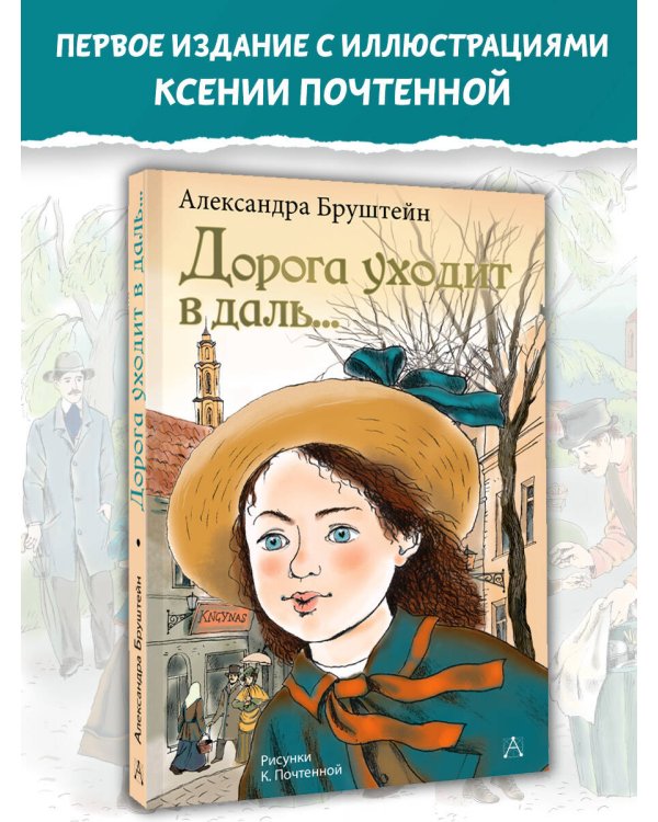 Дорога уходит в даль...