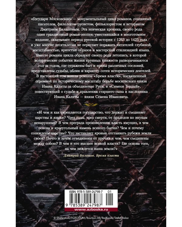 Государи Московские. Бремя власти. Симеон Гордый
