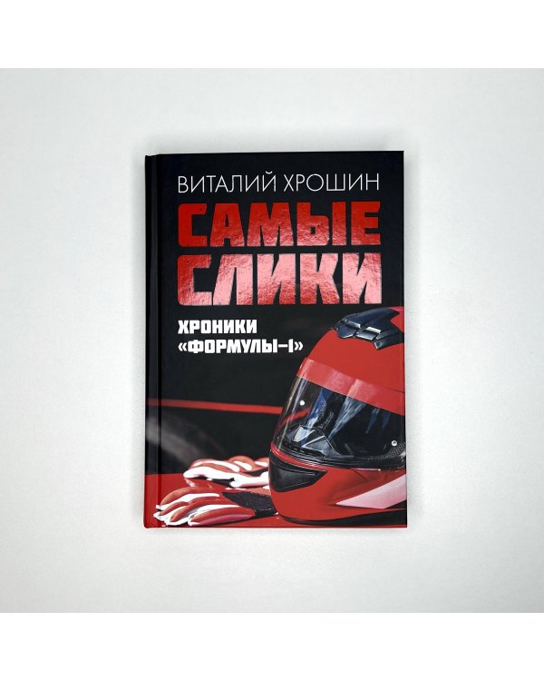 Самые слики. Хроники "Формулы-1"