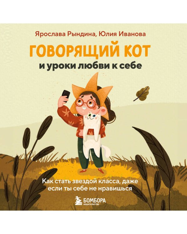 Говорящий кот и уроки любви к себе. Как стать звездой класса, даже если ты себе не нравишься