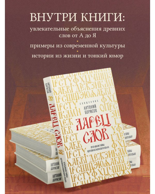 Ларец слов: открываем тайны церковнославянского языка