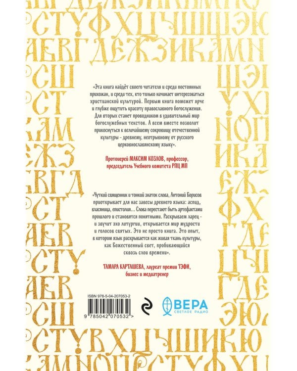Ларец слов: открываем тайны церковнославянского языка