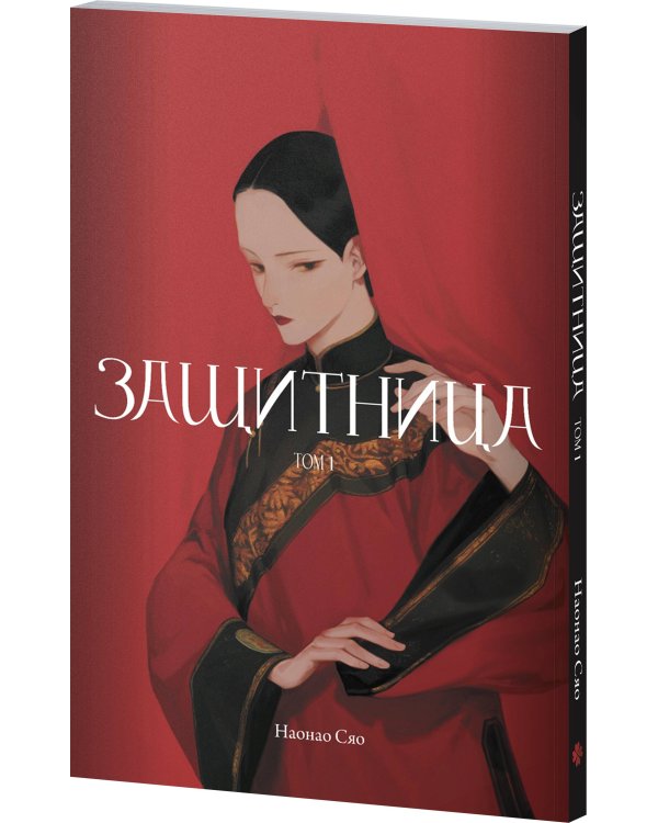 Защитница. Том 1