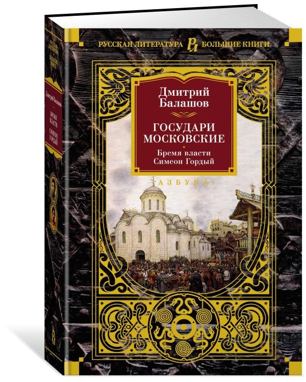 Государи Московские. Бремя власти. Симеон Гордый