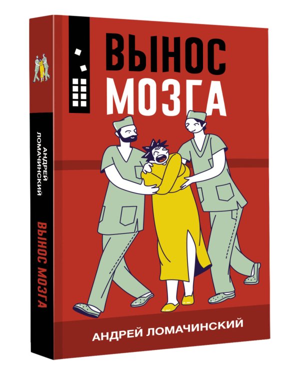 Вынос мозга