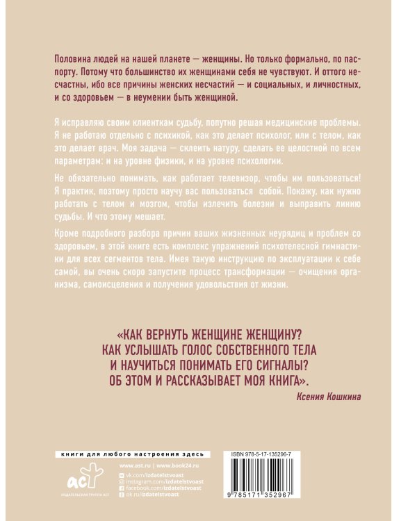 Телесная психология: как изменить судьбу через тело и вернуть женщине саму себя