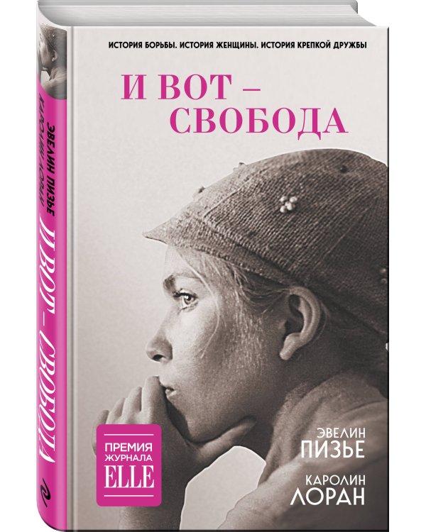 И вот - свобода