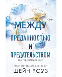 Между преданностью и предательством (#1)