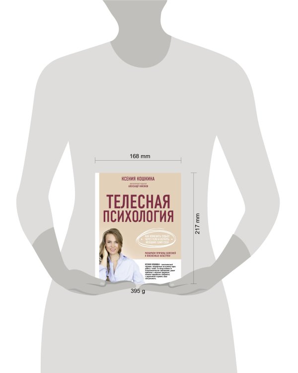 Телесная психология: как изменить судьбу через тело и вернуть женщине саму себя