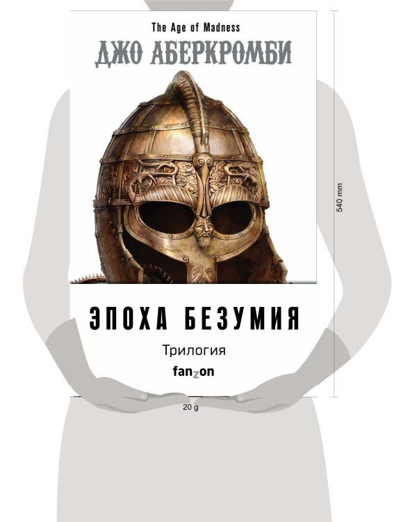 Эпоха Безумия (комплект из трех книг: Немного ненависти+Проблема с миром+Мудрость толпы)