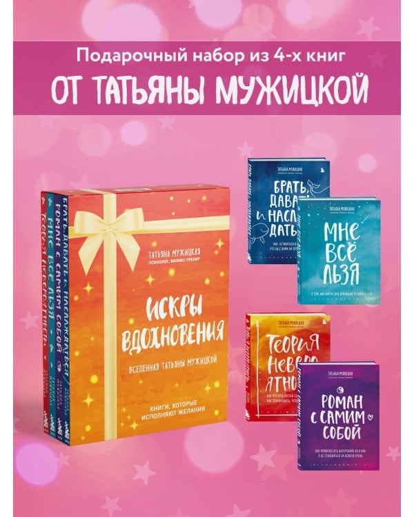 Искры вдохновения. Вселенная Татьяны Мужицкой. Комплект из 4-х книг