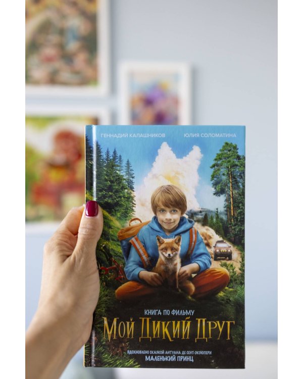 Мой дикий друг