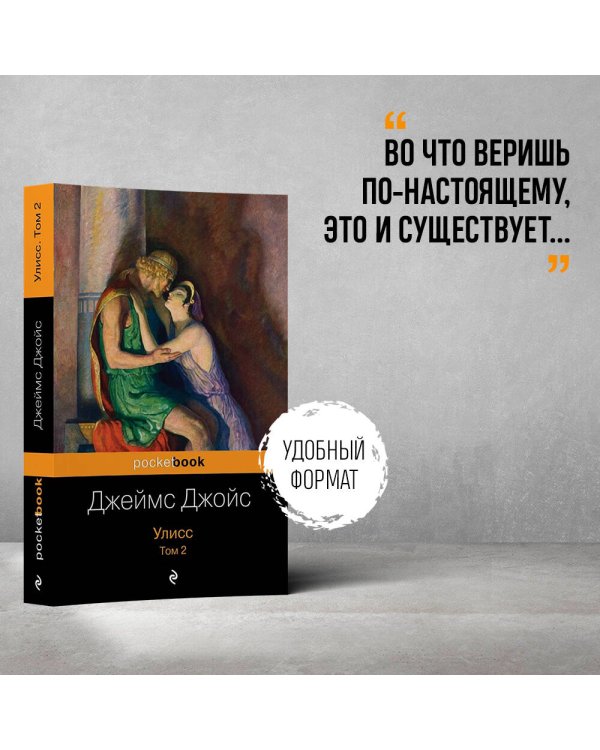 Улисс. Том 2