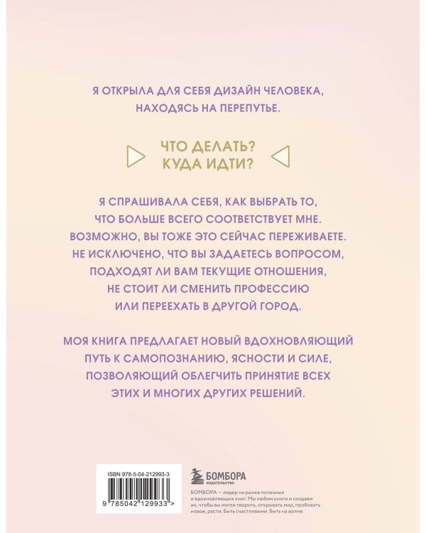 Инструкция по Дизайну Человека. Как сделать правильный выбор на работе, в любви и в жизни.