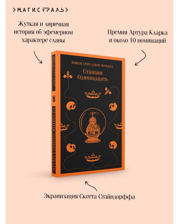 Станция Одиннадцать