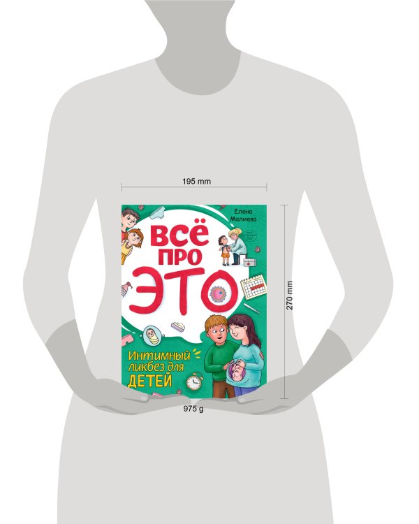 Всё про это. Интимный ликбез для детей