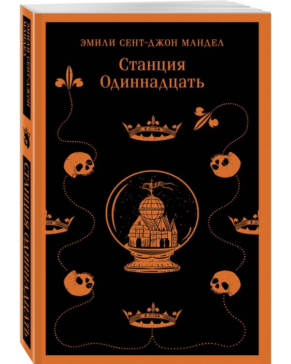 Станция Одиннадцать