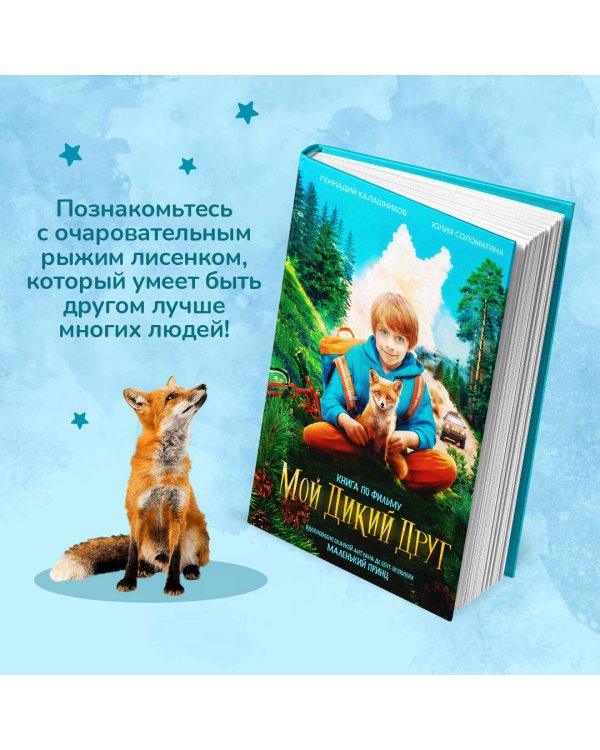 Мой дикий друг