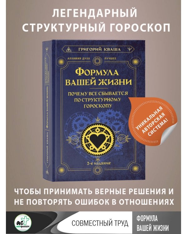 Формула вашей жизни. Почему все сбывается по Структурному гороскопу. 2-е издание