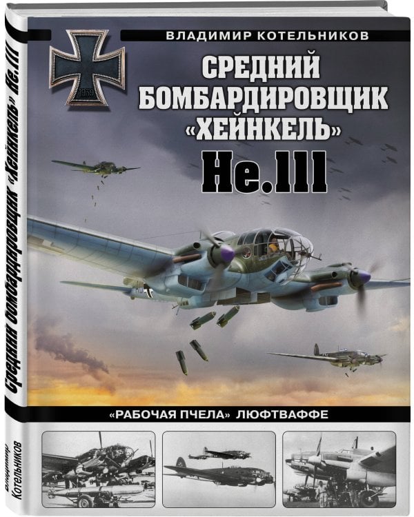 Средний бомбардировщик «Хейнкель» He.111. «Рабочая пчела» Люфтваффе