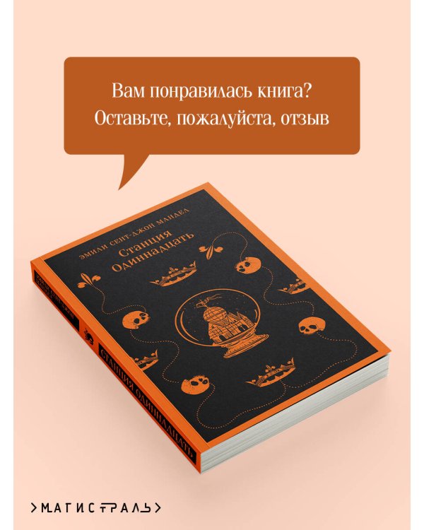 Станция Одиннадцать