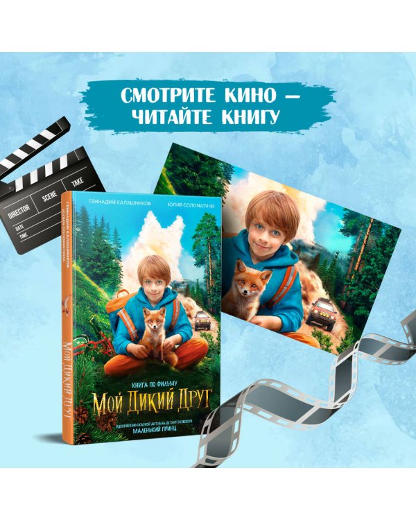 Мой дикий друг