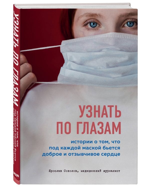 Узнать по глазам. Истории о том, что под каждой маской бьется доброе и отзывчивое сердце