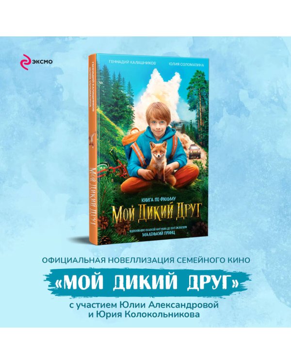 Мой дикий друг