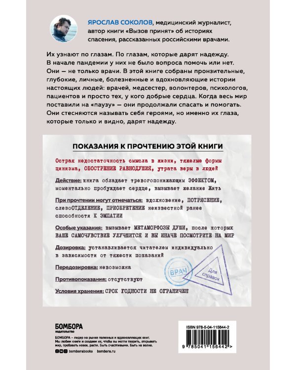 Узнать по глазам. Истории о том, что под каждой маской бьется доброе и отзывчивое сердце