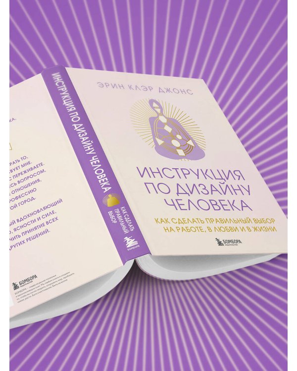 Инструкция по Дизайну Человека. Как сделать правильный выбор на работе, в любви и в жизни.