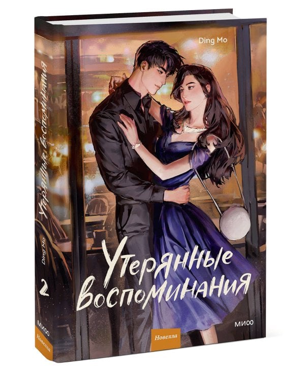 Утерянные воспоминания. Том 2