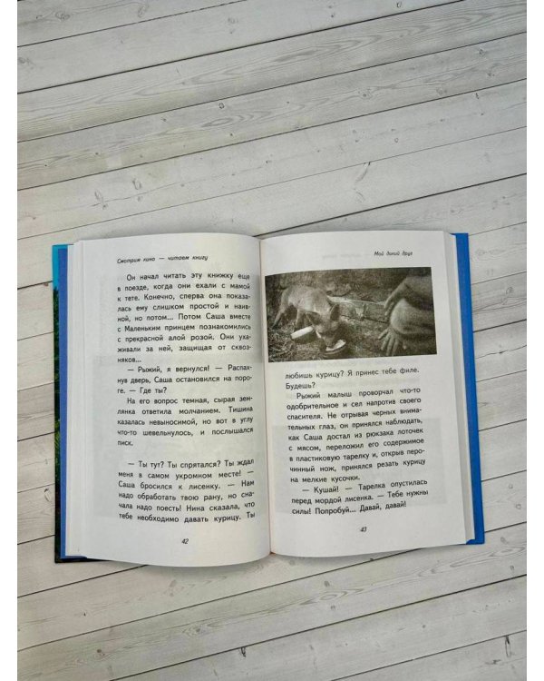 Мой дикий друг