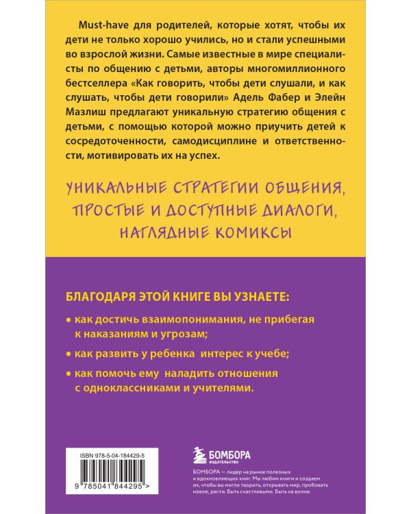 Как говорить с детьми, чтобы они учились (16-е издание)
